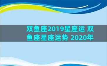 双鱼座2019星座运 双鱼座星座运势 2020年